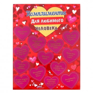 Плакат со скретч-слоем "Комплименты для любимого человека"