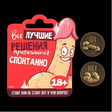 Монета выбора «Да - Нет», d = 2,5 см