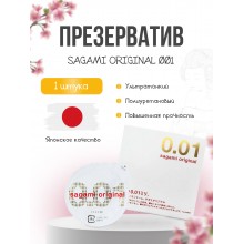 ПРЕЗЕРВАТИВЫ SAGAMI, ORIGINAL 0.01, ПОЛИУРЕТАН, 17 СМ, 5,5 СМ, 1 ШТ.