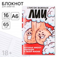 Блокнот А6, 16 л. "Список важных лиц" 18+