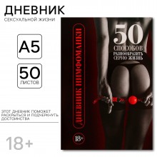 Дневник нимфоманки А5, мягкая обложка, 50 листов.