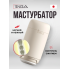 Мастурбатор Tenga Puffy Latte Brown