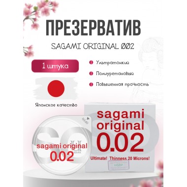 ПРЕЗЕРВАТИВЫ SAGAMI, ORIGINAL 0.02, ПОЛИУРЕТАН, УЛЬТРАТОНКИЕ, ГЛАДКИЕ, 18 СМ, 5,8 СМ, 1 ШТ.