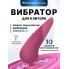 Клиторальный вибратор Womanizer Vibe темно-розовый