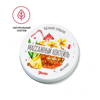Массажная свеча Yovee «Массажный коктейль», Пина колада, 30 мл