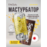 Мастурбатор Tenga Spinner DX 02 BUMPS