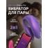 Вибратор для пар We-Vibe Chorus Pro фиолетовый