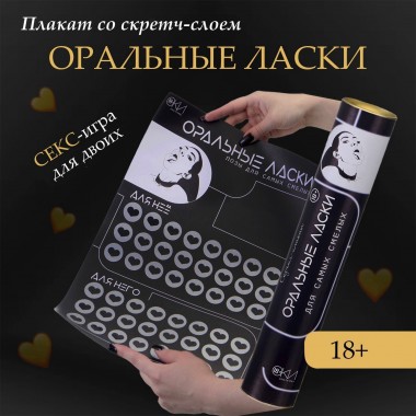 Плакат для двоих Оки-Чпоки «Оральные ласки» , со скретч-слоем