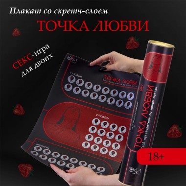 Плакат для двоих Оки-Чпоки «Точка любви» , со скретч-слоем