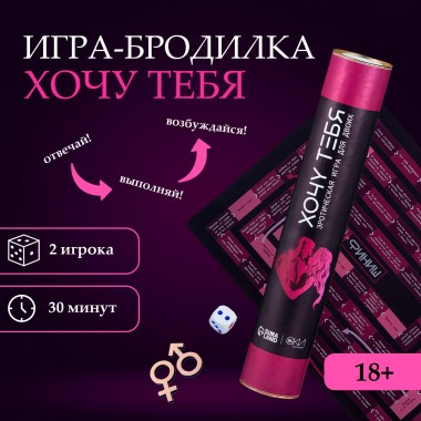 Игра для двоих Оки- Чпоки «Хочу тебя»