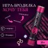 Игра для двоих Оки- Чпоки «Хочу тебя»