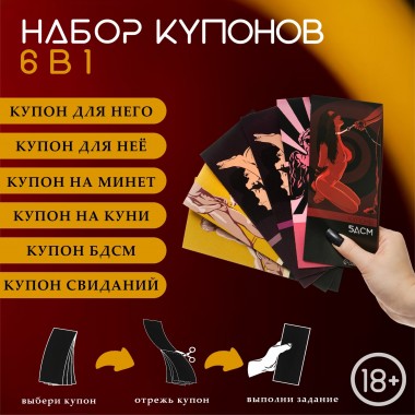 Набор купонов «6 в 1» , 6 шт., 60 купонов