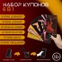 Набор купонов «6 в 1» , 6 шт., 60 купонов