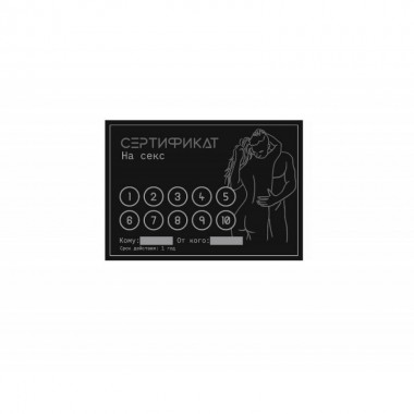 Сертификат Оки-Чпоки "Секс", 11,5 х 8 см, 18