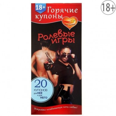 Горячие купоны "Ролевые игры"