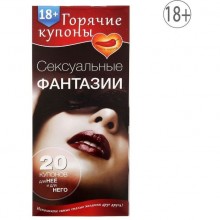 Горячие купоны "Сексуальные фантазии"