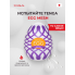 TENGA Стимулятор яйцо WONDER MESH