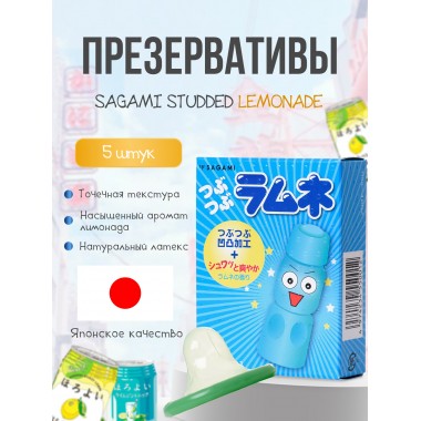 ПРЕЗЕРВАТИВЫ SAGAMI, LEMONADE, ЛАТЕКС, 19 СМ, 5,5 СМ, 5 ШТ.