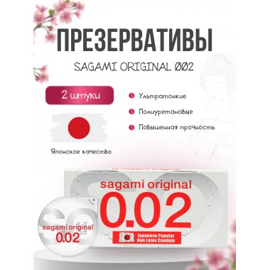 Презервативы Sagami Original 002 полиуретановые 2шт.